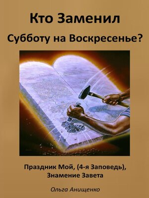 cover image of Кто Заменил Субботу на Воскресенье?